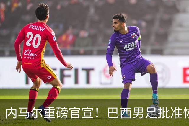 内马尔重磅官宣！巴西男足批准恢复训练，首秀日期确定