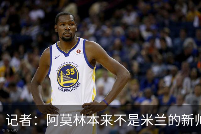 记者：阿莫林本来不是米兰的新帅首选，甚至不是第二和第三选择