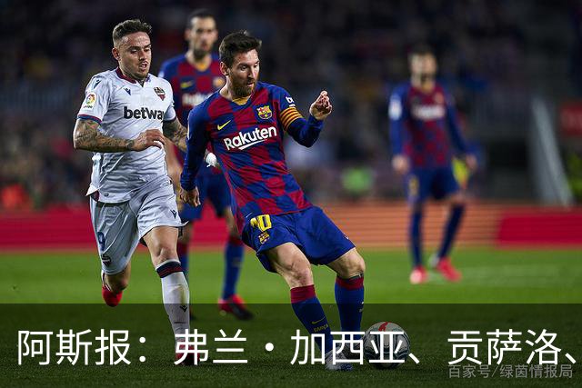 阿斯报：弗兰·加西亚、贡萨洛、阿森西奥今夏可能离开皇马
